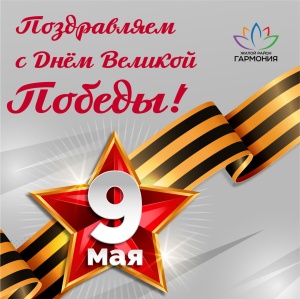 С Днем Великой Победы!  