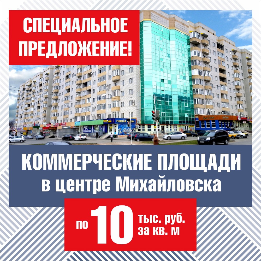Коммерческие площади в центре Михайловска по 10 тыс. руб за кв.м