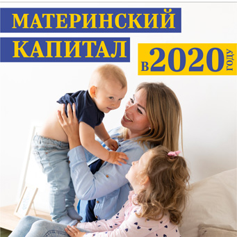 Материнский капитал в 2020 году - свежие изменения и новости программы