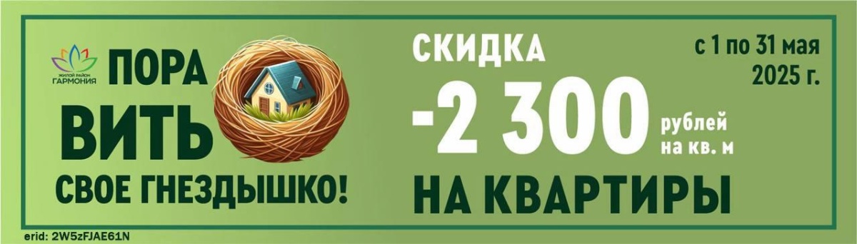 В ЖР «Гармония» - весна! Пора вить свое гнездышко) 