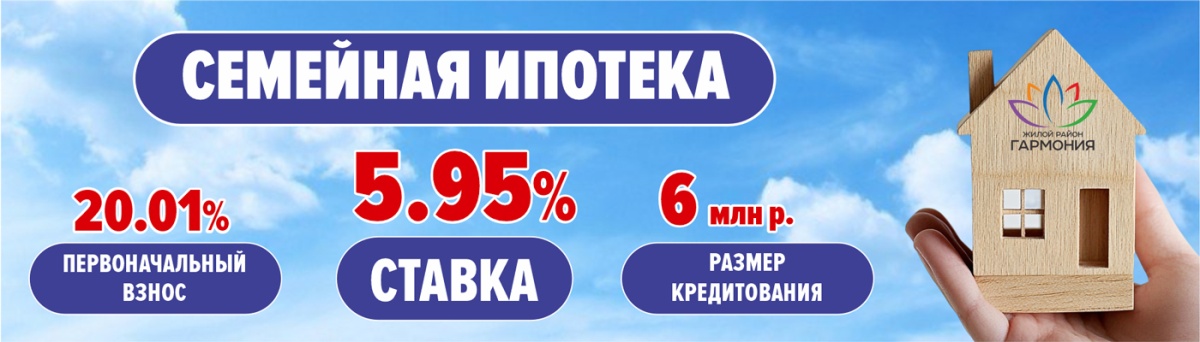 СЕМЕЙНАЯ ИПОТЕКА от 5.95% 