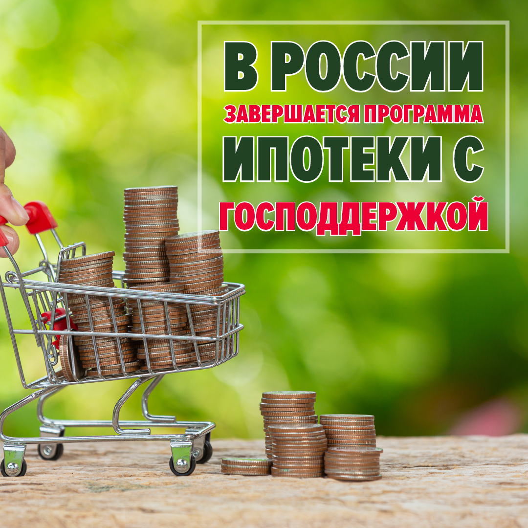 В России завершается программа ипотеки с господдержкой