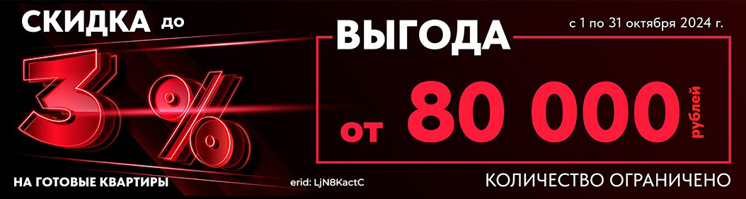 Скидка -3% на готовые объекты недвижимости !