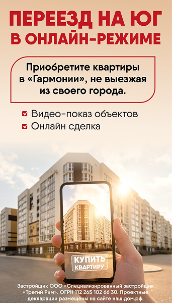 ПЕРЕЕЗД НА ЮГ В ОНЛАЙН-РЕЖИМЕ 