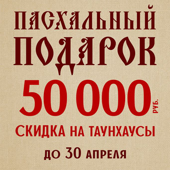 Пасхальный подарок: скидка на таунхаусы 50000 рублей