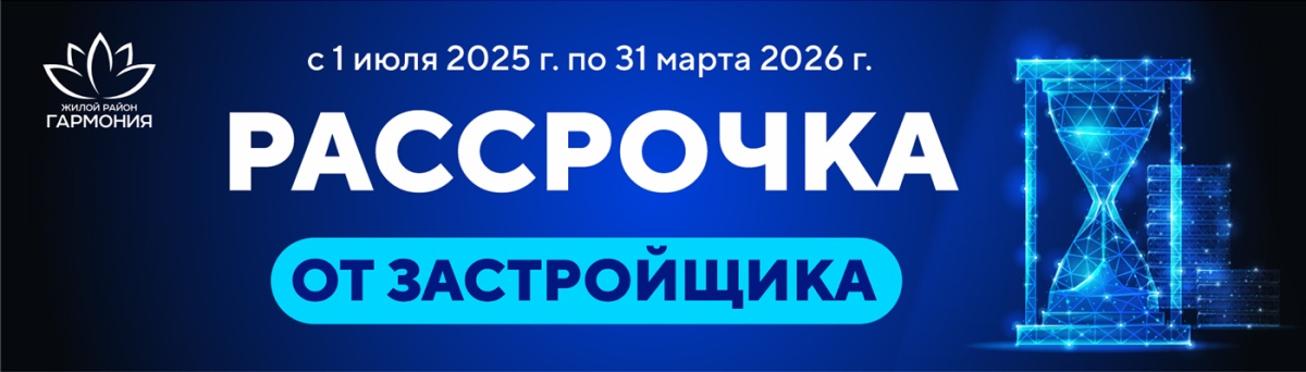 Рассрочка от Застройщика в жилом районе "Гармония" 