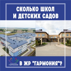 Сколько школ и детских садов в ЖР "Гармония"?