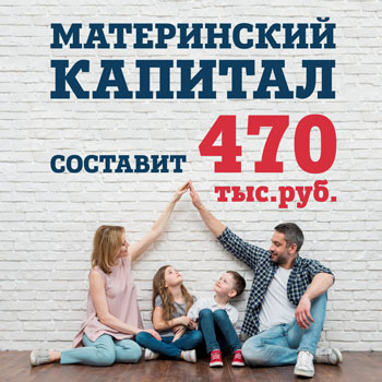 Материнский капитал составит 470 тысяч рублей