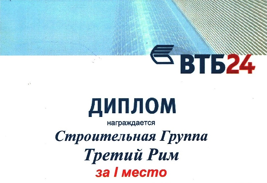 Строительная группа «Третий Рим» - ипотечный партнер №1 банка «ВТБ 24» на Ставрополье