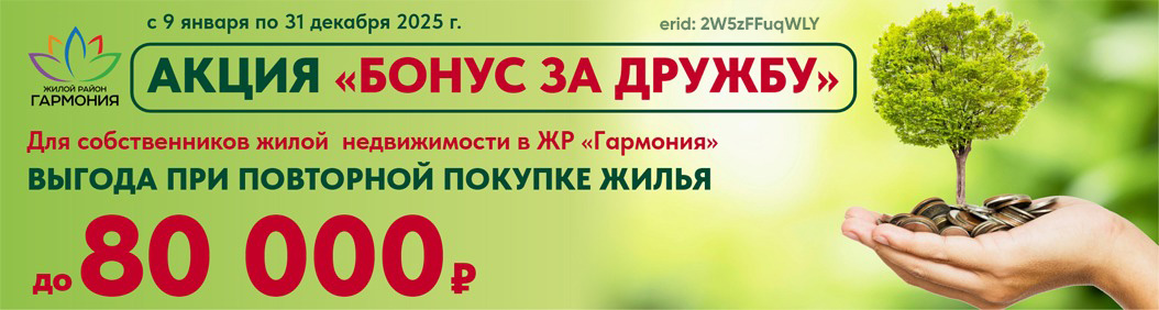 «Бонус за дружбу -1 %» ваша выгода составит от 80 000 руб! 