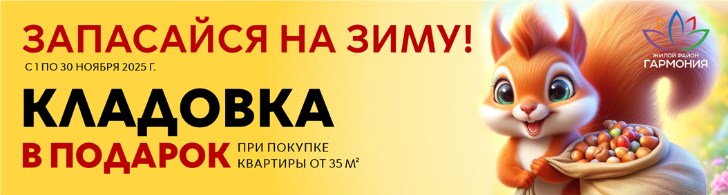 Кладовка в подарок при покупке квартиры!