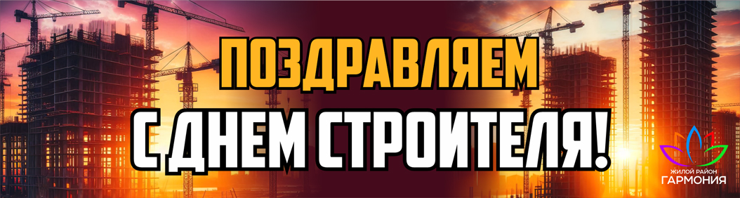 День Строителя!
