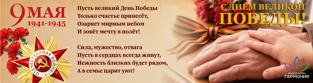 С Днем победы!