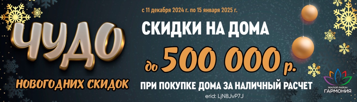 ЧУДО скидка до 500 000 руб на дома за наличный расчет . 