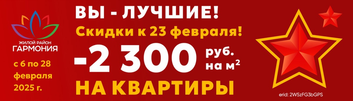 Скидка минус 2300 руб с квадратного метра! 