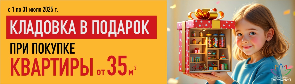 Купи квартиру – кладовка в подарок!