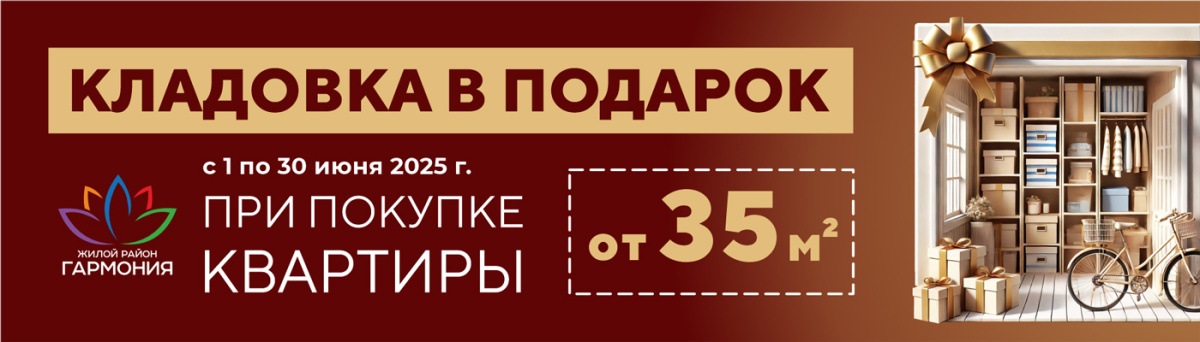 Купи квартиру – кладовка в подарок!