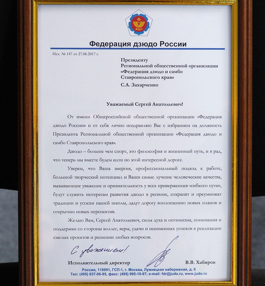 Поздравление Сергея Захарченко федерацией дзюдо России