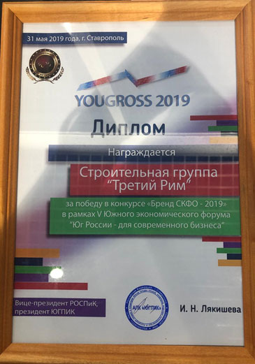 Диплом Строительной группы "Третий Рим" за победу в конкурсе "Бренд СКФО - 2019"