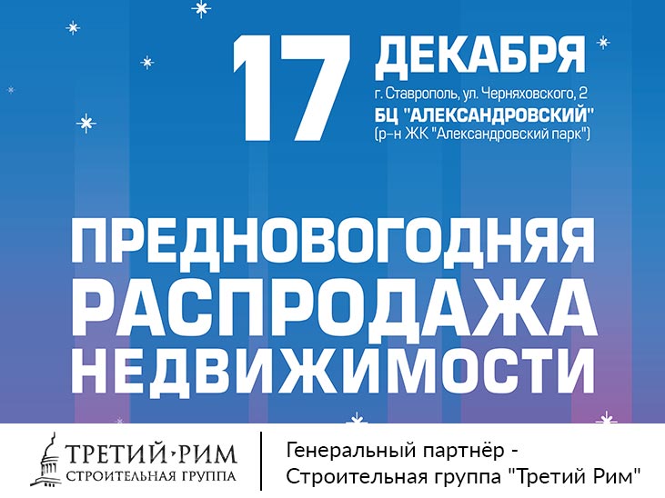 новогодняя распродажа недвижимости - новости СГ Третий Рим