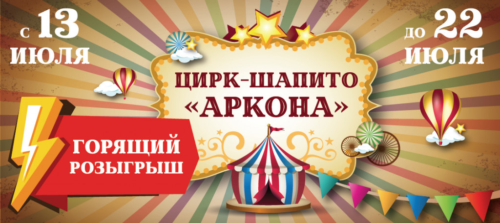 Розыгрыш в Вконтакте билета в цирк Аркона до 15 июля 2018