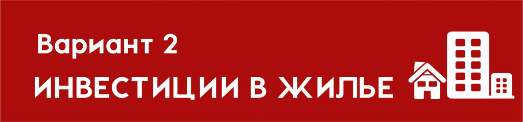 Вариант 2: Инвестиции в жилье Вариант 2: Инвестиции в жилье
