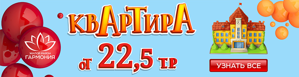 Квартиры в жилом районе "Гармония" от 22,5 т.р. за м2 Квартиры в жилом районе "Гармония" от 22,5 т.р. за м2