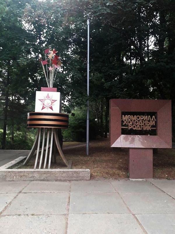 Мемориал "Холодный родник" город Ставрополь
