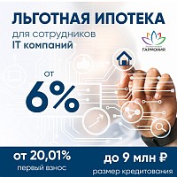 IT Ипотека ставка от 6% !