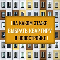 На каком этаже выбрать квартиру в новостройке