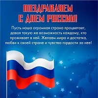 День РОССИИ !