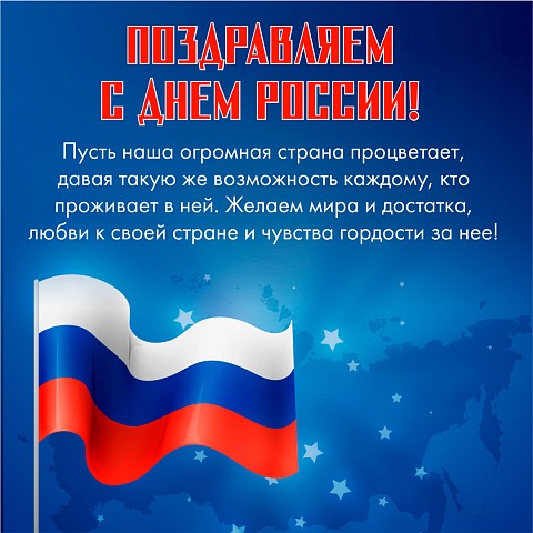 День РОССИИ !