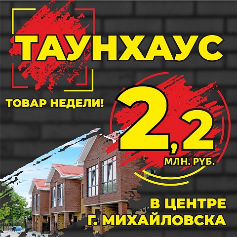 Товар недели: таунхаус в центре Михайловска за 2 млн 200 тыс. руб.