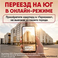 ПЕРЕЕЗД НА ЮГ В ОНЛАЙН-РЕЖИМЕ 