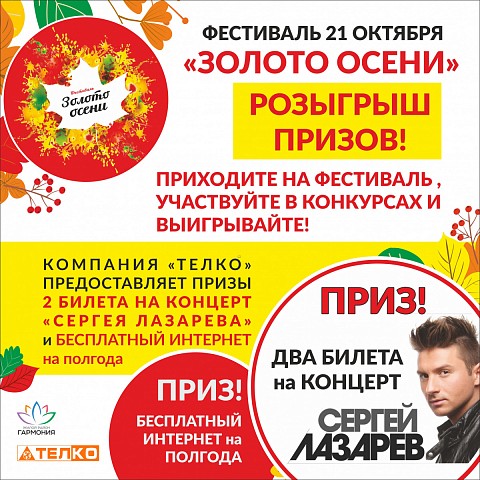 «ТЕЛКО» проведет розыгрыш билетов на концерт Сергей Лазарева на фестивале «Золото осени» 