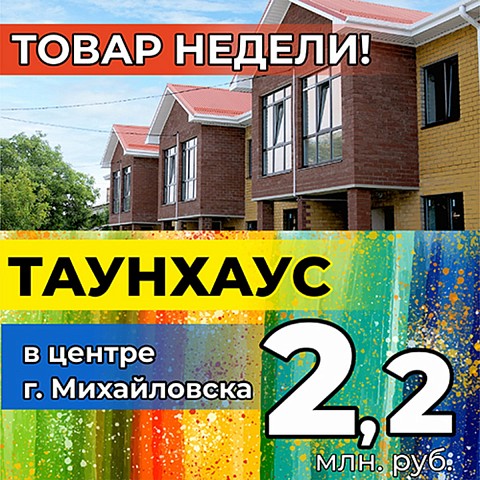 Товар недели: таунхаус в центре Михайловска за 2 млн 200 т.р.