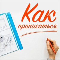 Как прописаться в новой квартире