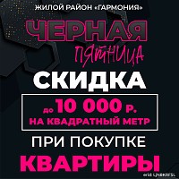 «Черная пятница!!!» в жилом районе «Гармония»*!!!