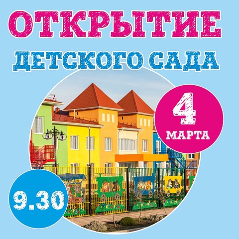 В ЖР "Гармония" открывается новый детский сад