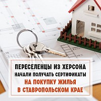 Переселенцы из Херсона начали получать сертификаты на покупку жилья в Ставропольском крае