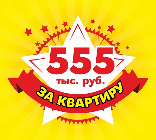 Стартовали продажи квартир по 555 т.р., флэтхаусов по 1 млн 777 т.р.