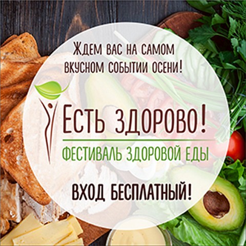 Приглашаем на фестиваль здоровой еды «Есть здорово!» в «Гармонии»