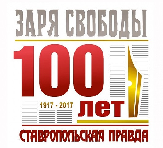 Строительная группа «Третий Рим» поздравила редакцию «Ставропольской правды» со 100-летним юбилеем