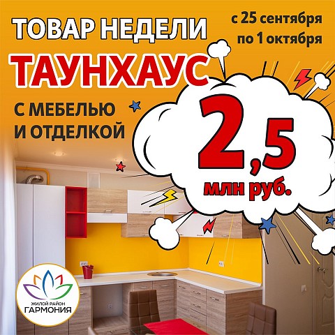 Товар недели: таунхаусы с отделкой и мебелью за 2,5 млн рублей. Выгода 200 тысяч рублей