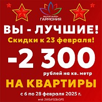 Скидка минус 2300 руб с квадратного метра! 