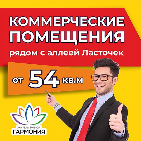 Продаем коммерческие помещения в "Гармонии" по ул. Ишкова, 145