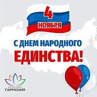 Поздравляем вас с Днём народного единства!