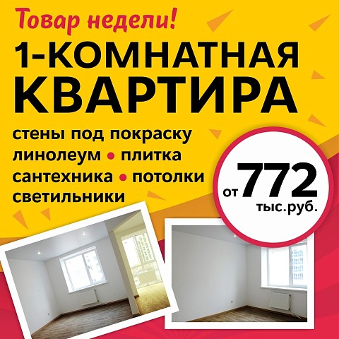 Товар недели: однокомнатная квартира с отделкой в «Гармонии» от 772 тысяч рублей