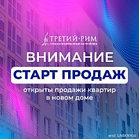 Открыты продажи квартир в новом доме  