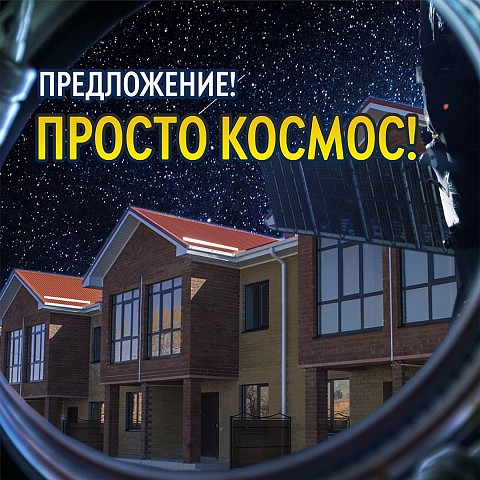 Предложение просто космос! Таунхаусы в центре города от 2,15 млн. рублей!